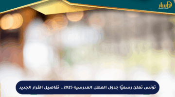 تونس تعلن رسميًا جدول العطل المدرسية 2025.. تفاصيل القرار الجديد